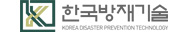 (주)한국방재기술
