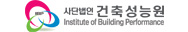 (사)건축성능원